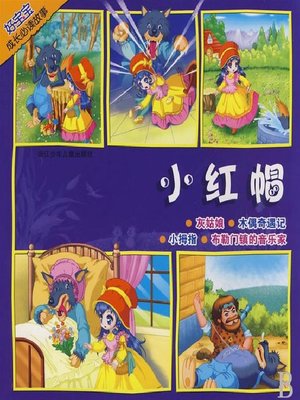 cover image of 好宝宝成长必读故事：小红帽(Baby's Everyday Story: Little Red Riding Hood)